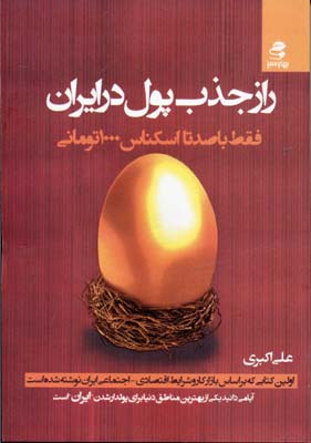 راز جذب پول در ایران1فقط با صد تا اسکناس 1000 تومانی 1 راز جذب پول در ایران1فقط با صد تا اسکناس 1000 تومانی