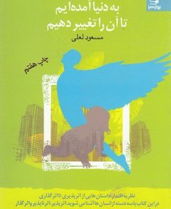 به دنیا آمده ایم تا آن را تغییر دهیم