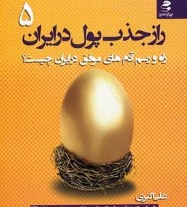 راز جذب پول در ایران5راه و رسم آدم های موفق در ایران چیست؟