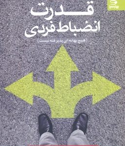 قدرت انضباط فردی
