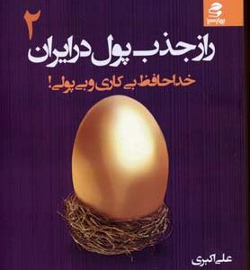 راز جذب پول در ایران2خداحافظ بی کاری و بی پولی!