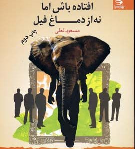 افتاده باش اما نه از دماغ فیل
