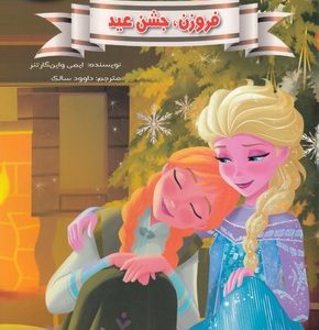 فروزن، جشن عید