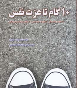 10 گام تا عزت نفس