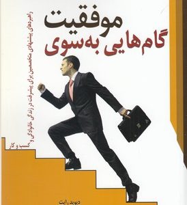 گام هایی به سوی موفقیت