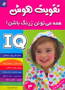 تقویت هوش3همه می تونن زرنگ باشن