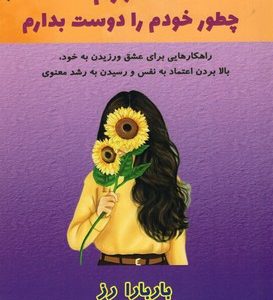 خدا جونم بالاخره چطوری می توانم خودم رادوست بدارم