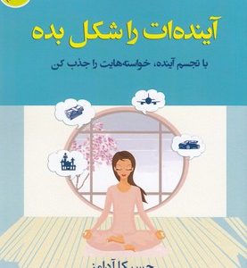 آینده ات را شکل بده
