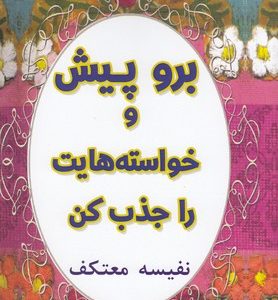 برو پیش و خواسته هایت راجذب کن
