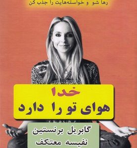 خدا هوای تورا دارد