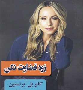 زود قضاورت نکن