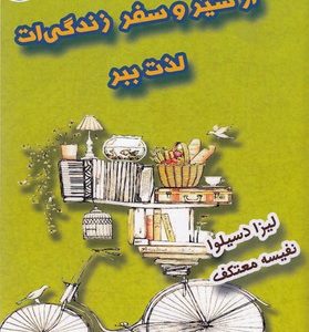 از سیر و سفر زندگی ات لذت ببر