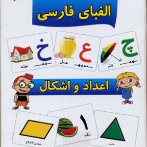 کارتهای آموزش الفبا فارسی و اعداد