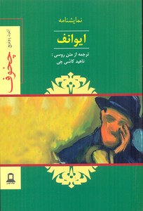 نمایشنامه ایوانف