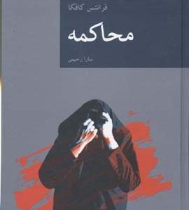 محاکمه