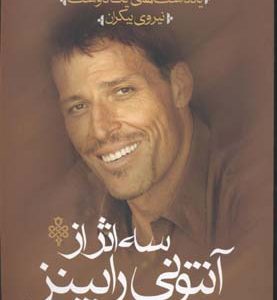 سه اثر از آنتونی رابینز
