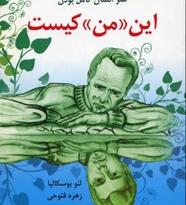 این من کیست