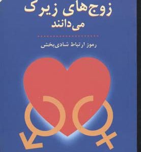 آنچه زوج های زیرک می دانند