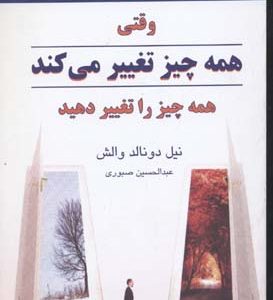 وقتی همه چیز تغییر می کند