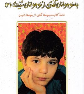 به نوجوانان گفتن از نوجوانان شنیدن3