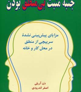 جنبه مثبت بی منطق بودن