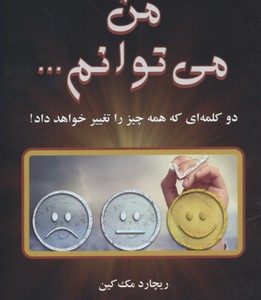من می توانم