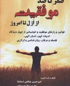 صفر تا صد موفقیت از ازل تا امروز