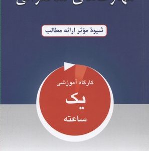 مهارت های سخنرانی
