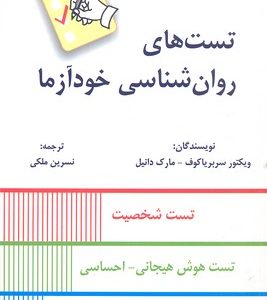 تست های روانشناسی خودآزما
