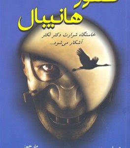 ظهور هانیبال