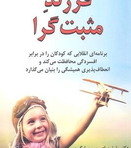 فرزند مثبت گرا