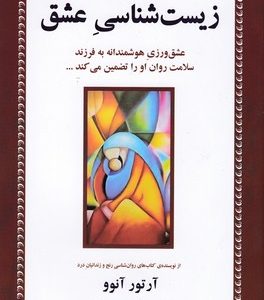 زیست شناسی عشق