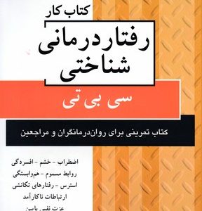 کتاب کار رفتار درمانی شناختی-سی بی تی