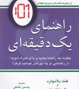 راهنمای یک دقیقه ای