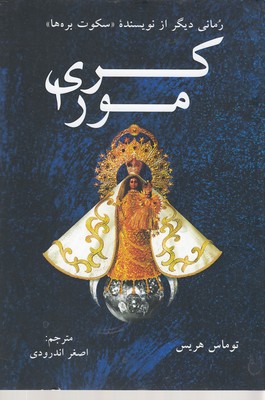 کری مورا 1 کری مورا