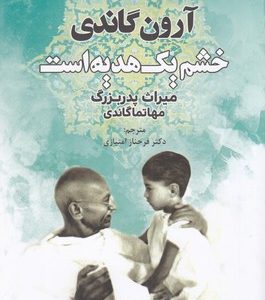 خشم یک هدیه است