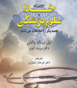 جایی که خدا و علم پزشکی همدیگر را ملاقات می کنند