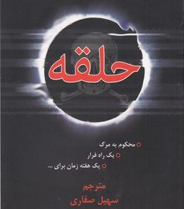 حلقه