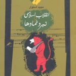 انقلاب اسلامی و نبرد نمادها