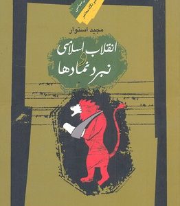 انقلاب اسلامی و نبرد نمادها