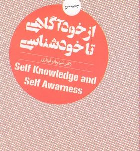 از خود آگاهی تا خودشناسی