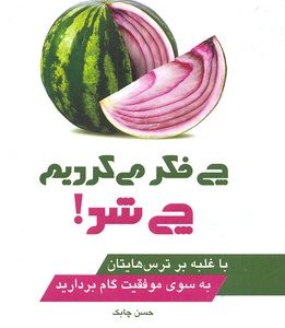 چی فکر می کردیم چی شد