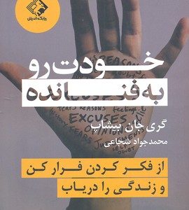 خودت را به فنا نده