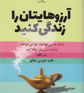 آرزوهایتان را زندگی کنید