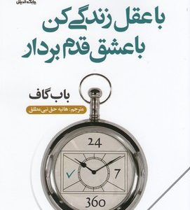با عقل زندگی کن با عشق قدم بردار
