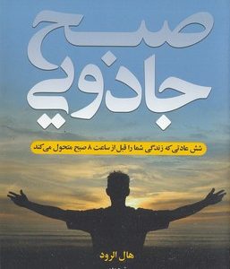صبح جادویی