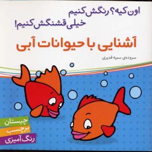 آشنایی با حیوانات آبیبرچسبی