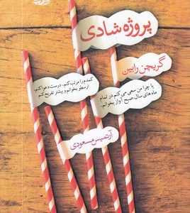 پروژه شادی