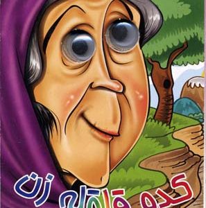 کدو قلقله زن