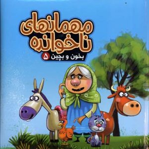 مهمانهای ناخوانده بخون و بچین 5